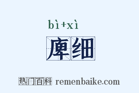 庳细是什么意思的图片